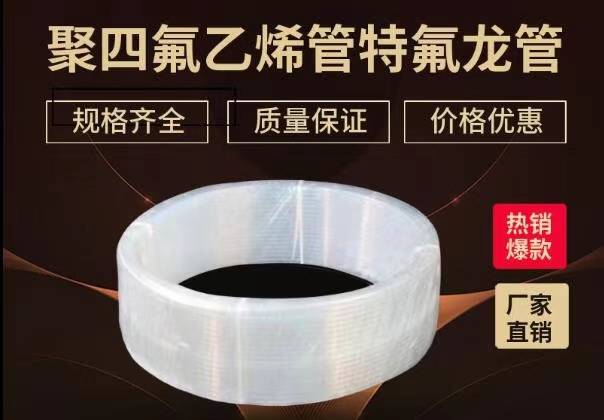 聚四氟乙烯管特氟龙管