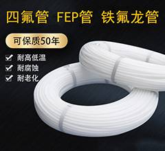 四氟管 FEP管 铁氟龙管