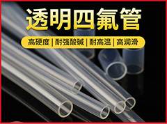 透明四氟管