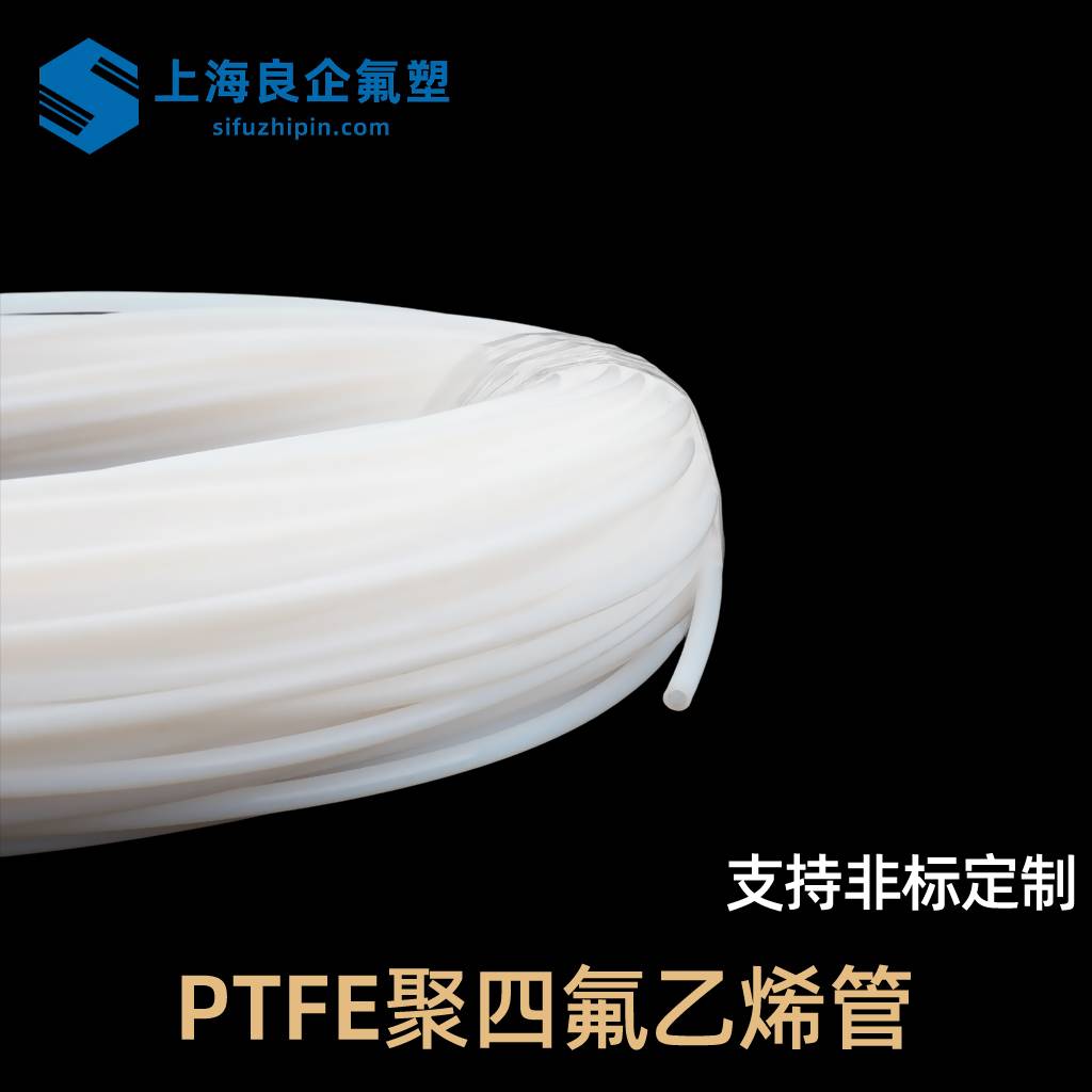 PEFE聚四氟乙烯管