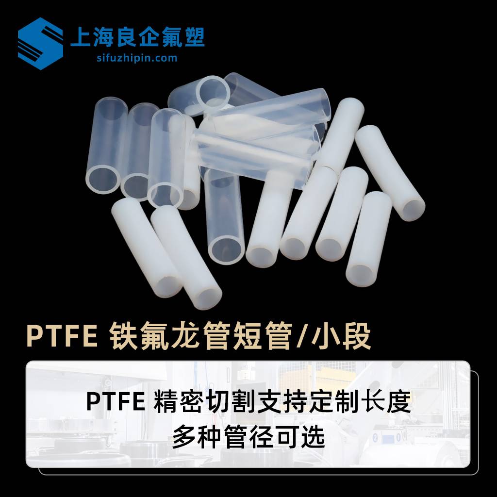 PTFE铁氟龙管切割