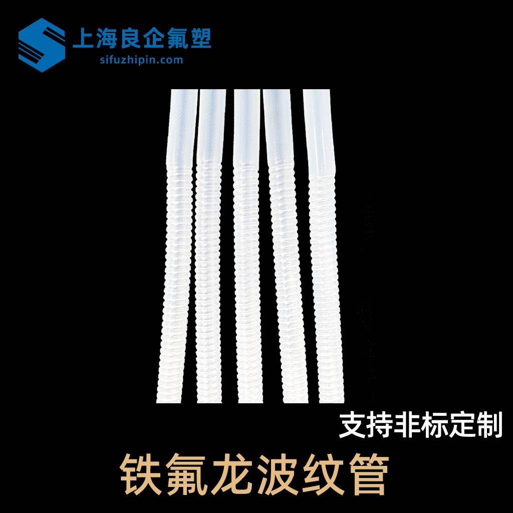 铁氟龙波纹管